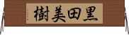 黒田美樹 Horizontal Wall Scroll