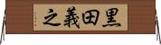 黒田義之 Horizontal Wall Scroll