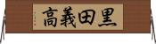 黒田義高 Horizontal Wall Scroll