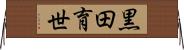 黒田育世 Horizontal Wall Scroll