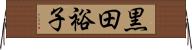 黒田裕子 Horizontal Wall Scroll