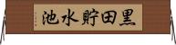 黒田貯水池 Horizontal Wall Scroll