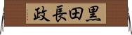 黒田長政 Horizontal Wall Scroll