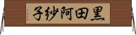 黒田阿紗子 Horizontal Wall Scroll
