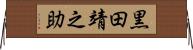 黒田靖之助 Horizontal Wall Scroll