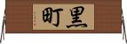 黒町 Horizontal Wall Scroll