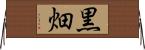 黒畑 Horizontal Wall Scroll