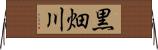 黒畑川 Horizontal Wall Scroll