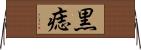 黒痣 Horizontal Wall Scroll
