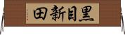 黒目新田 Horizontal Wall Scroll