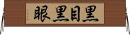 黒目 Horizontal Wall Scroll