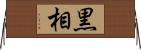 黒相 Horizontal Wall Scroll