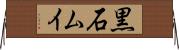 黒石ムイ Horizontal Wall Scroll
