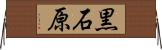黒石原 Horizontal Wall Scroll
