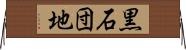 黒石団地 Horizontal Wall Scroll