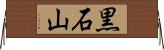 黒石山 Horizontal Wall Scroll