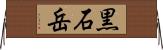 黒石岳 Horizontal Wall Scroll