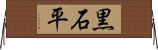 黒石平 Horizontal Wall Scroll