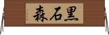 黒石森 Horizontal Wall Scroll