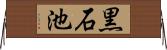 黒石池 Horizontal Wall Scroll