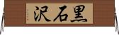 黒石沢 Horizontal Wall Scroll
