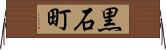 黒石町 Horizontal Wall Scroll