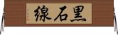 黒石線 Horizontal Wall Scroll