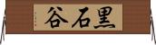 黒石谷 Horizontal Wall Scroll