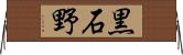 黒石野 Horizontal Wall Scroll