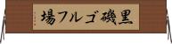 黒磯ゴルフ場 Horizontal Wall Scroll