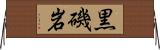 黒磯岩 Horizontal Wall Scroll