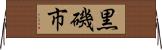 黒磯市 Horizontal Wall Scroll
