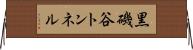 黒磯谷トンネル Horizontal Wall Scroll