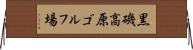 黒磯高原ゴルフ場 Horizontal Wall Scroll