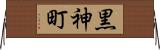 黒神町 Horizontal Wall Scroll