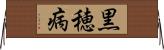 黒穂病 Horizontal Wall Scroll