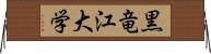 黒竜江大学 Horizontal Wall Scroll