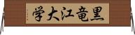 黒竜江大学 Horizontal Wall Scroll