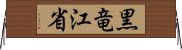 黒竜江省 Horizontal Wall Scroll