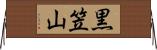 黒笠山 Horizontal Wall Scroll