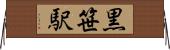 黒笹駅 Horizontal Wall Scroll