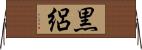 黒絽 Horizontal Wall Scroll