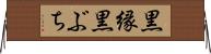 黒縁 Horizontal Wall Scroll