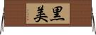 黒美 Horizontal Wall Scroll