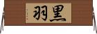 黒羽 Horizontal Wall Scroll
