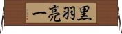 黒羽亮一 Horizontal Wall Scroll
