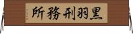黒羽刑務所 Horizontal Wall Scroll
