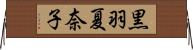 黒羽夏奈子 Horizontal Wall Scroll