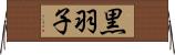 黒羽子 Horizontal Wall Scroll