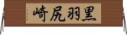 黒羽尻崎 Horizontal Wall Scroll